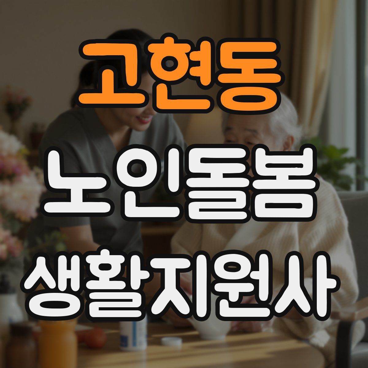 고현동 노인돌봄생활지원사 자격증