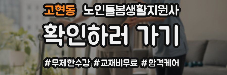 고현동 노인돌봄생활지원사 자격증