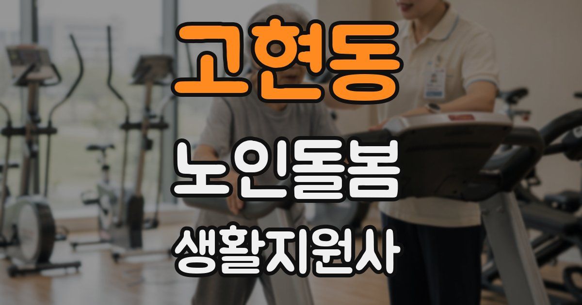 고현동 노인돌봄생활지원사 자격증