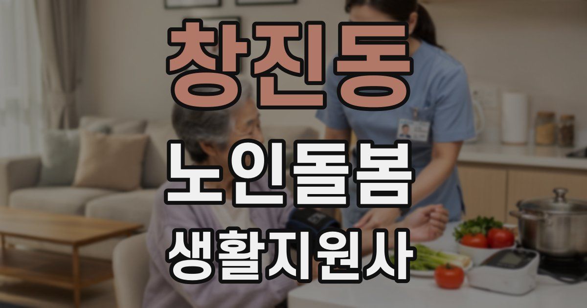 창진동 노인돌봄생활지원사 자격증
