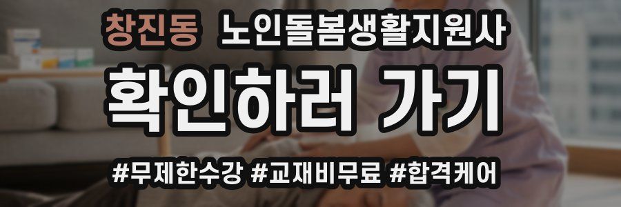 창진동 노인돌봄생활지원사 자격증