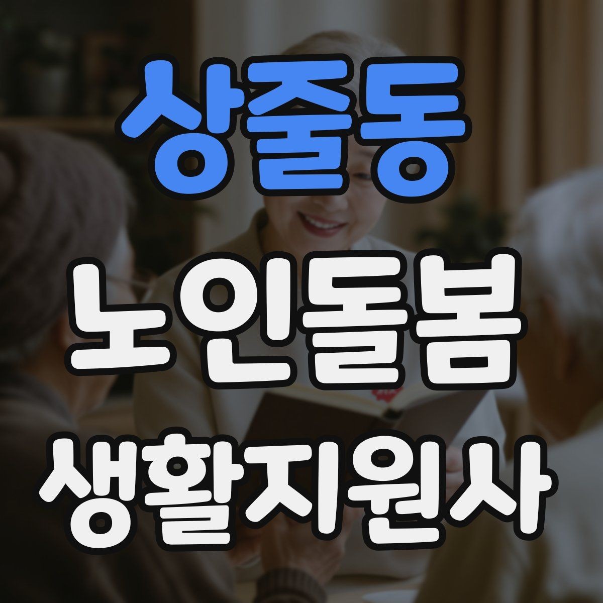 상줄동 노인돌봄생활지원사 자격증 교육 과정 선택 시 비교 포인트
