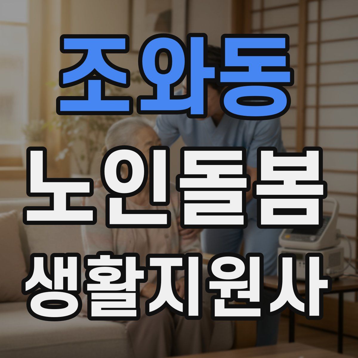 조와동 노인돌봄생활지원사 자격증