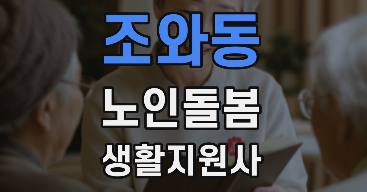 조와동 노인돌봄생활지원사 자격증