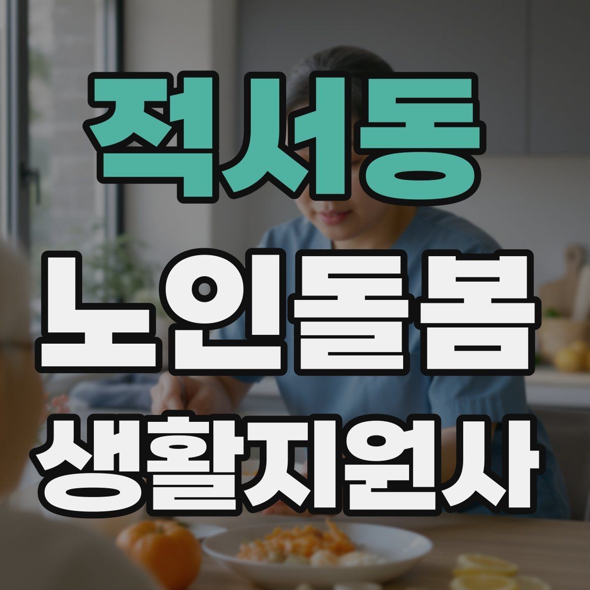 적서동 노인돌봄생활지원사 자격증 보호자와 소통할 때 핵심 포인트