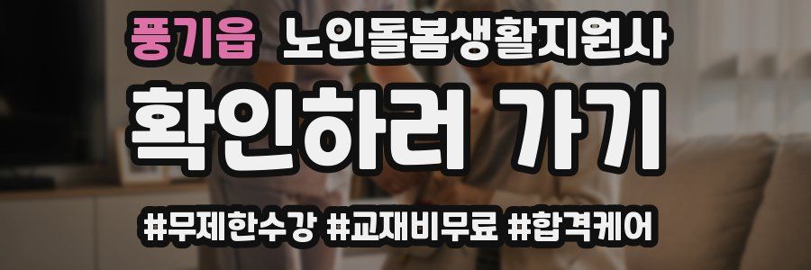 풍기읍 노인돌봄생활지원사 자격증