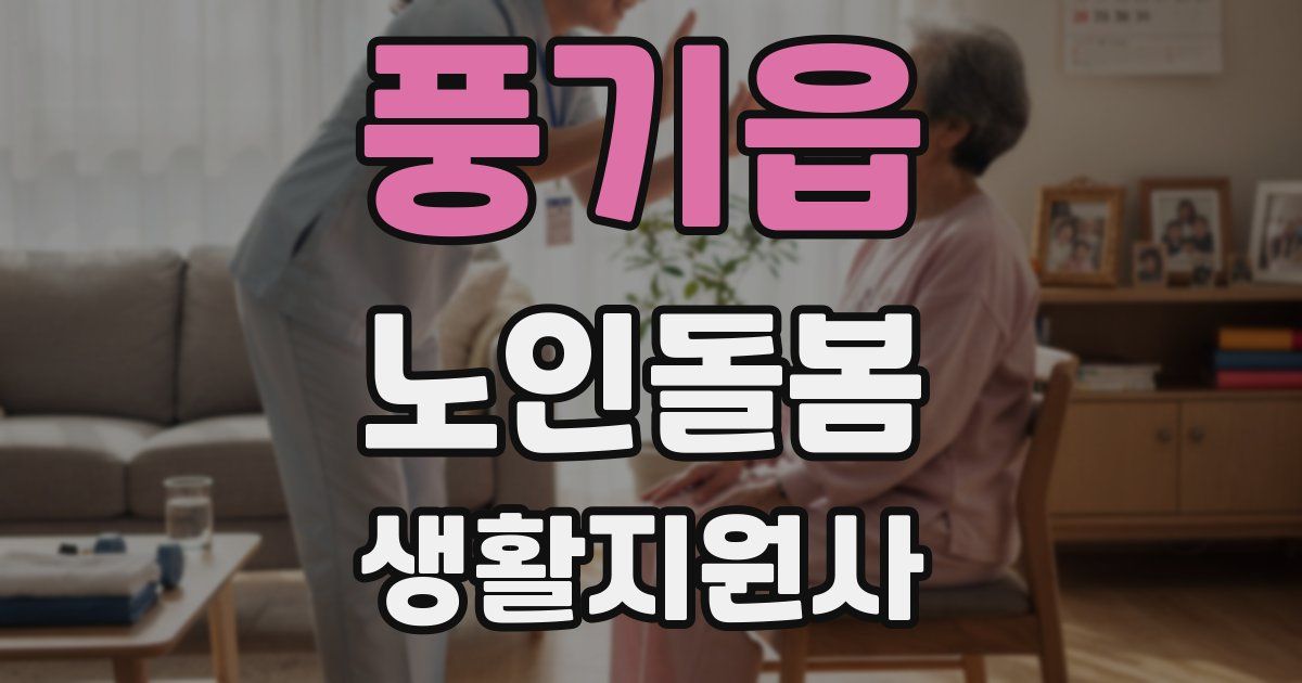 풍기읍 노인돌봄생활지원사 자격증