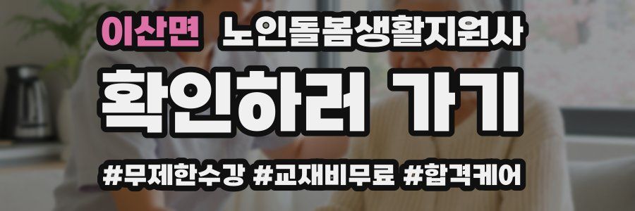 이산면 노인돌봄생활지원사 자격증