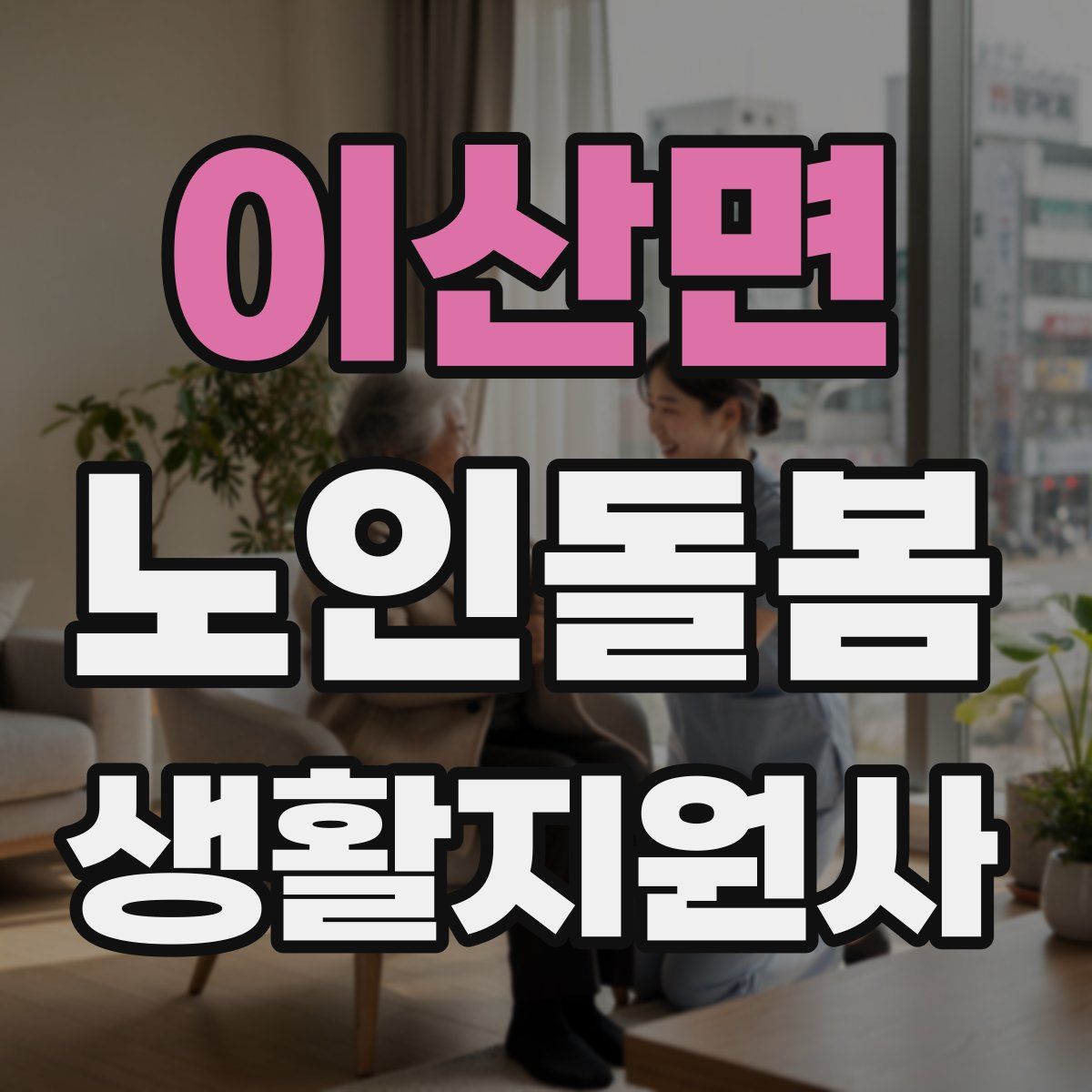 이산면 노인돌봄생활지원사 자격증