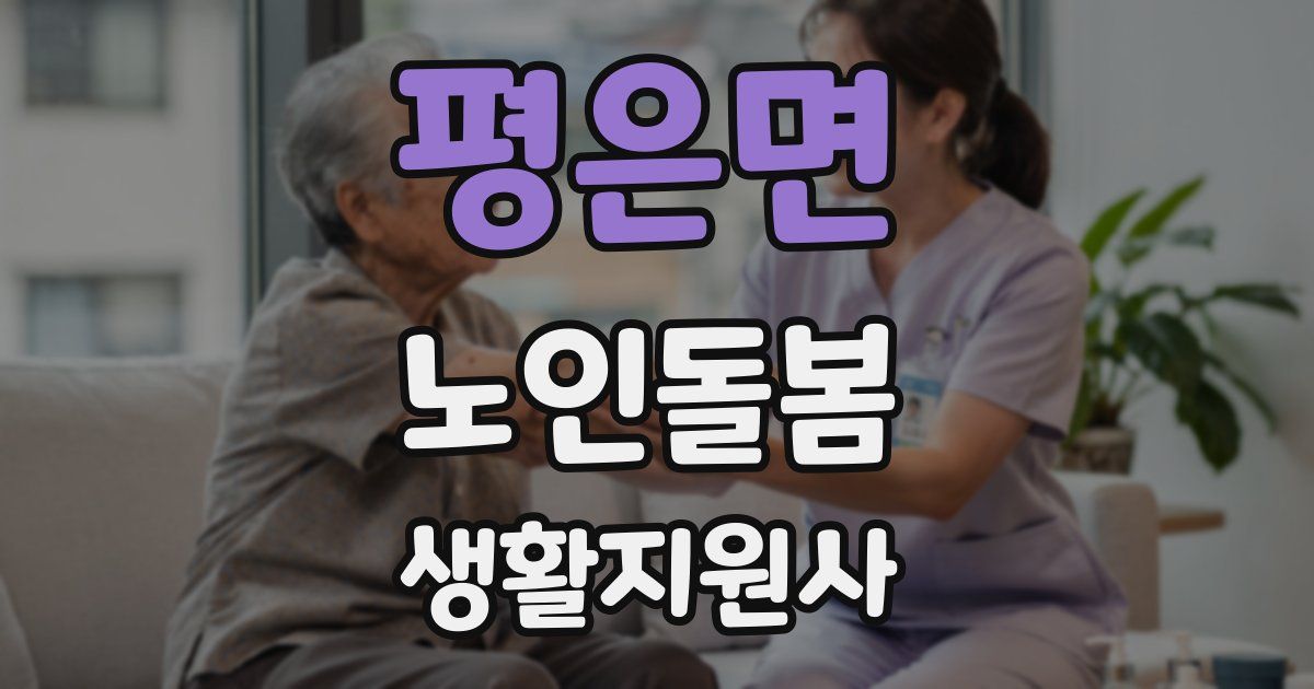 평은면 노인돌봄생활지원사 자격증