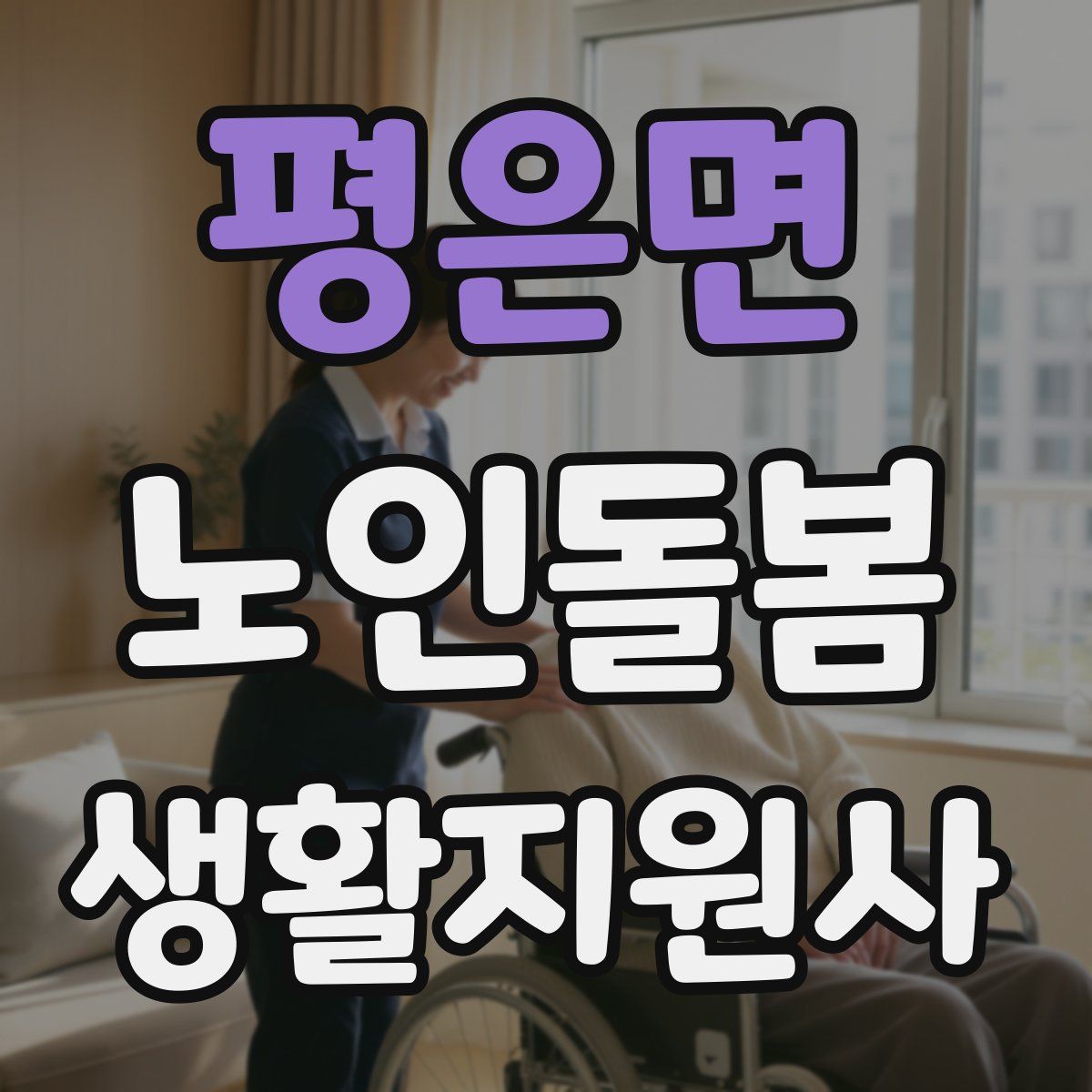 평은면 노인돌봄생활지원사 자격증