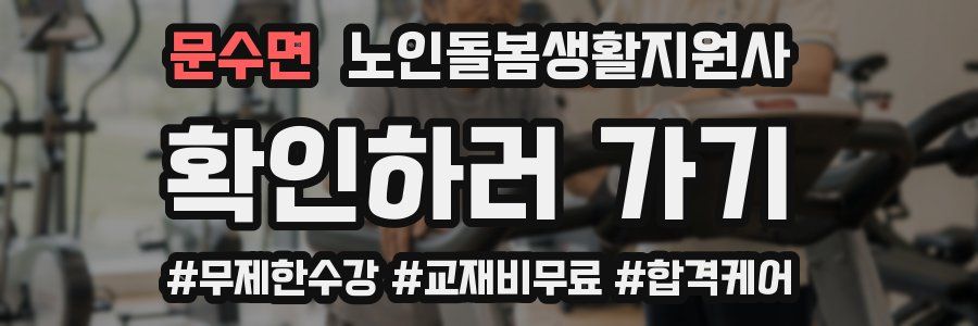 문수면 노인돌봄생활지원사 자격증