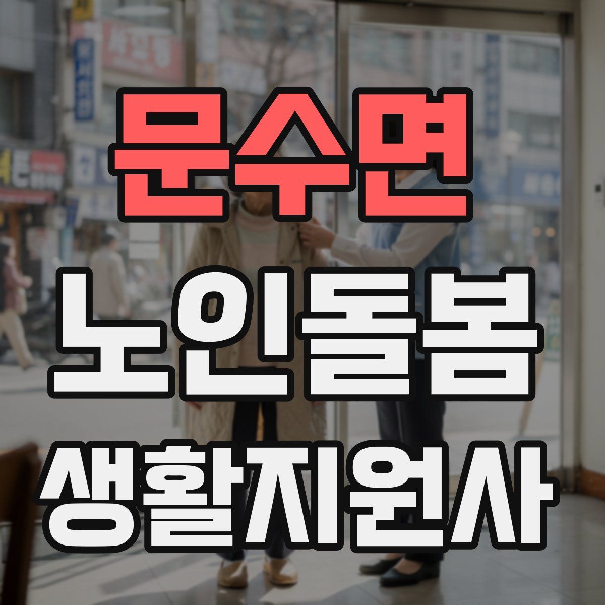 문수면 노인돌봄생활지원사 자격증