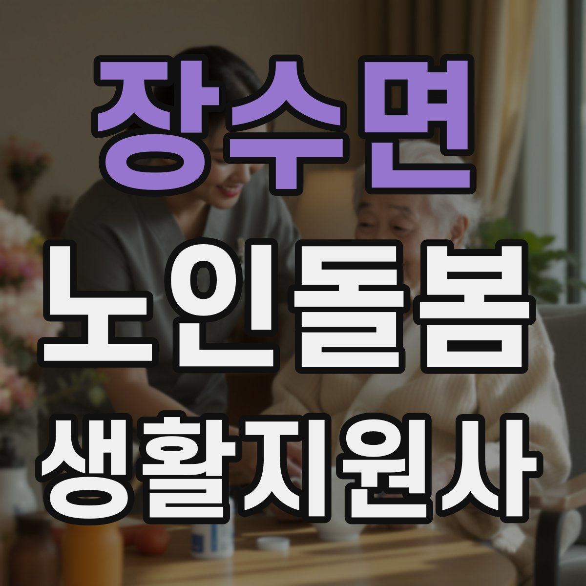 장수면 노인돌봄생활지원사 자격증 보행이 불안할 때 팔을 잡는 방법 주의