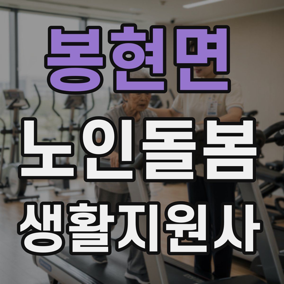 봉현면 노인돌봄생활지원사 자격증