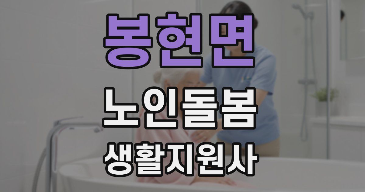 봉현면 노인돌봄생활지원사 자격증