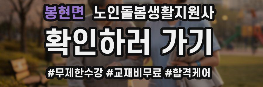 봉현면 노인돌봄생활지원사 자격증