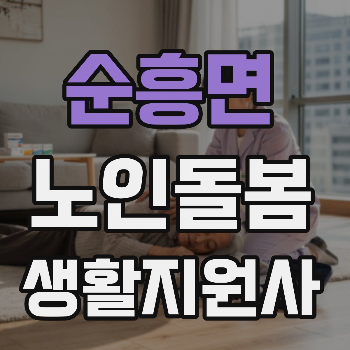 순흥면 노인돌봄생활지원사 자격증