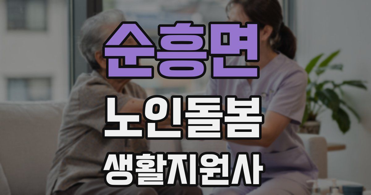 순흥면 노인돌봄생활지원사 자격증