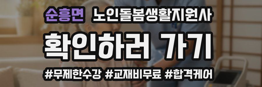 순흥면 노인돌봄생활지원사 자격증