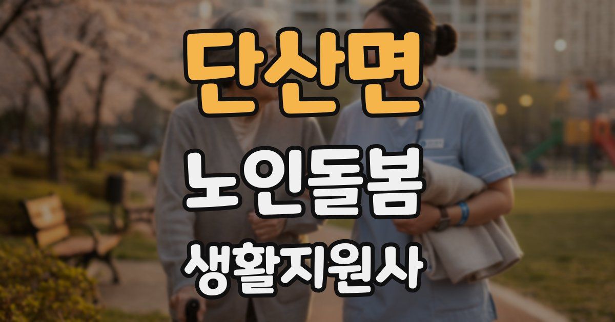 단산면 노인돌봄생활지원사 자격증