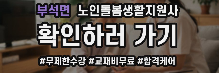 부석면 노인돌봄생활지원사 자격증