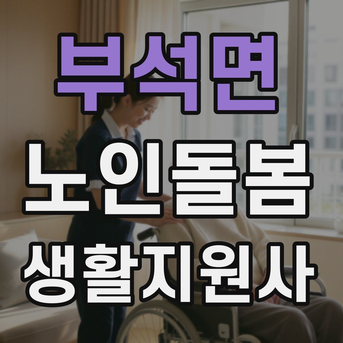 부석면 노인돌봄생활지원사 자격증