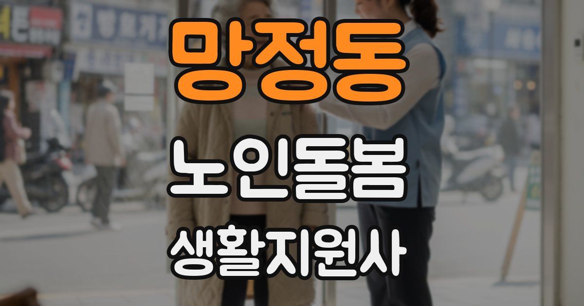 망정동 노인돌봄생활지원사 자격증