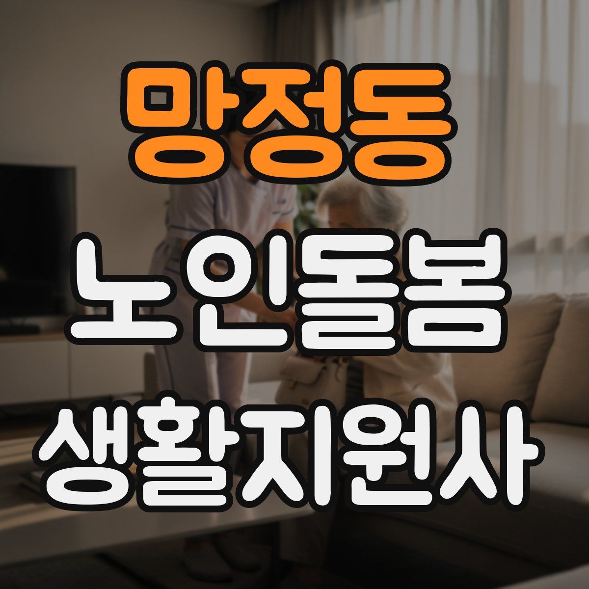 망정동 노인돌봄생활지원사 자격증