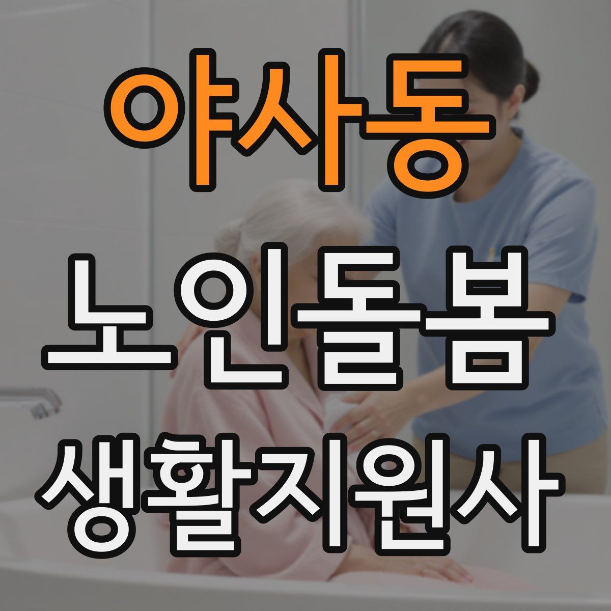 야사동 노인돌봄생활지원사 자격증