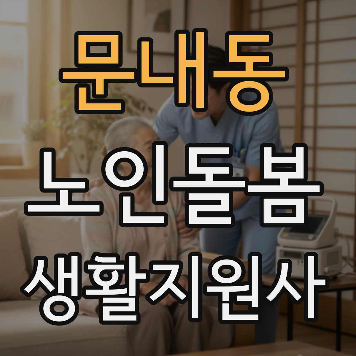 문내동 노인돌봄생활지원사 자격증