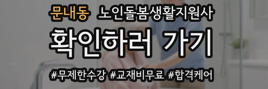 문내동 노인돌봄생활지원사 자격증