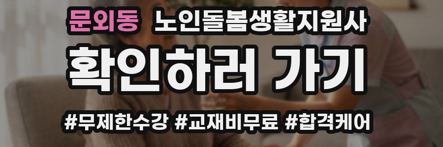문외동 노인돌봄생활지원사 자격증