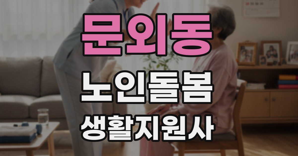 문외동 노인돌봄생활지원사 자격증
