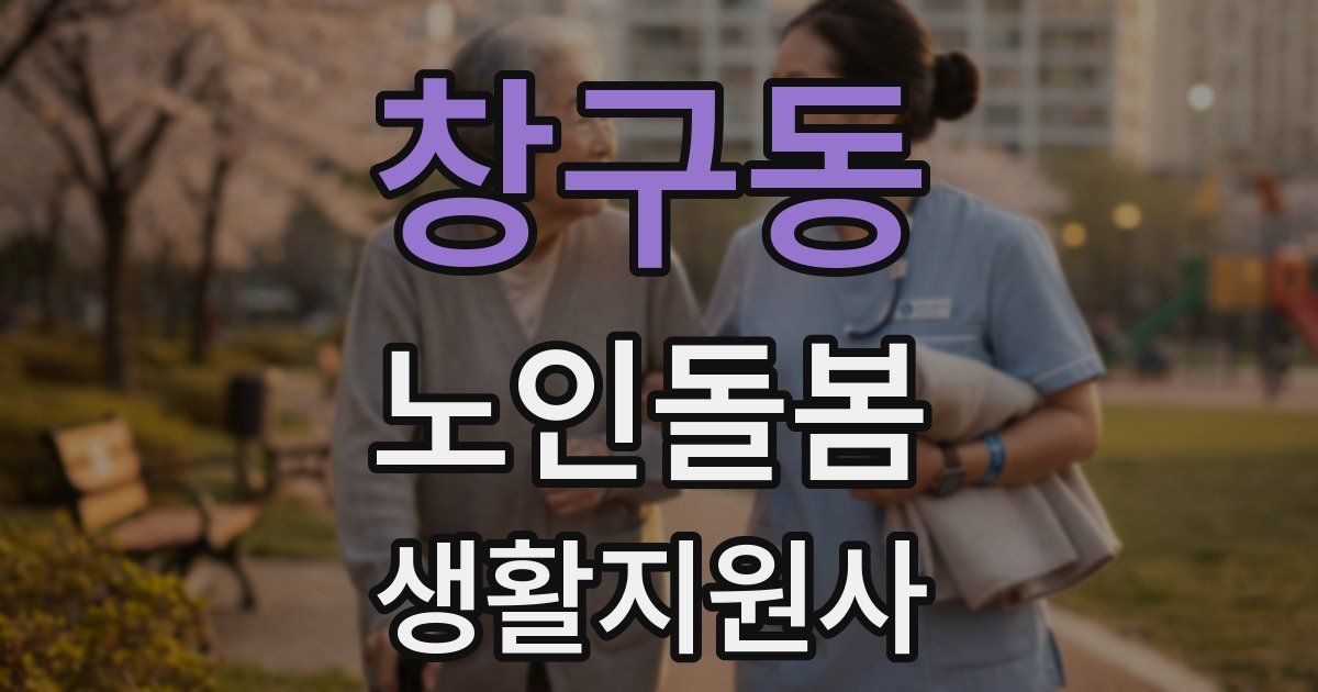 창구동 노인돌봄생활지원사 자격증