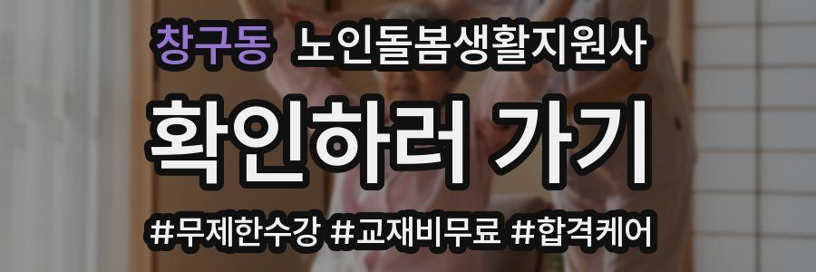 창구동 노인돌봄생활지원사 자격증