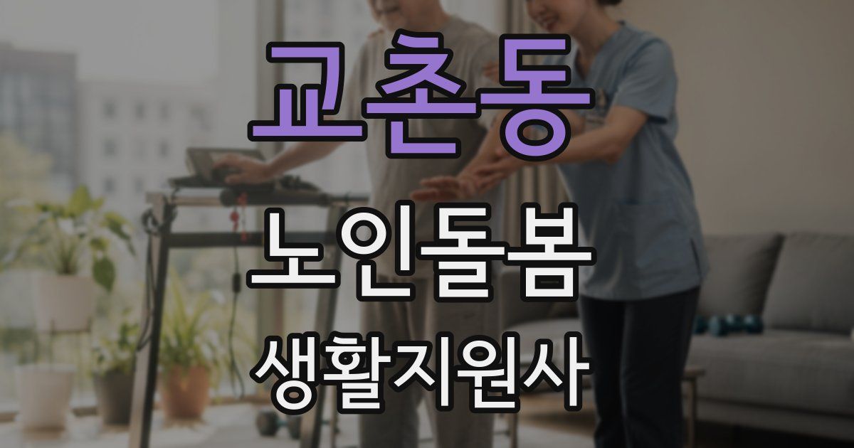 교촌동 노인돌봄생활지원사 자격증