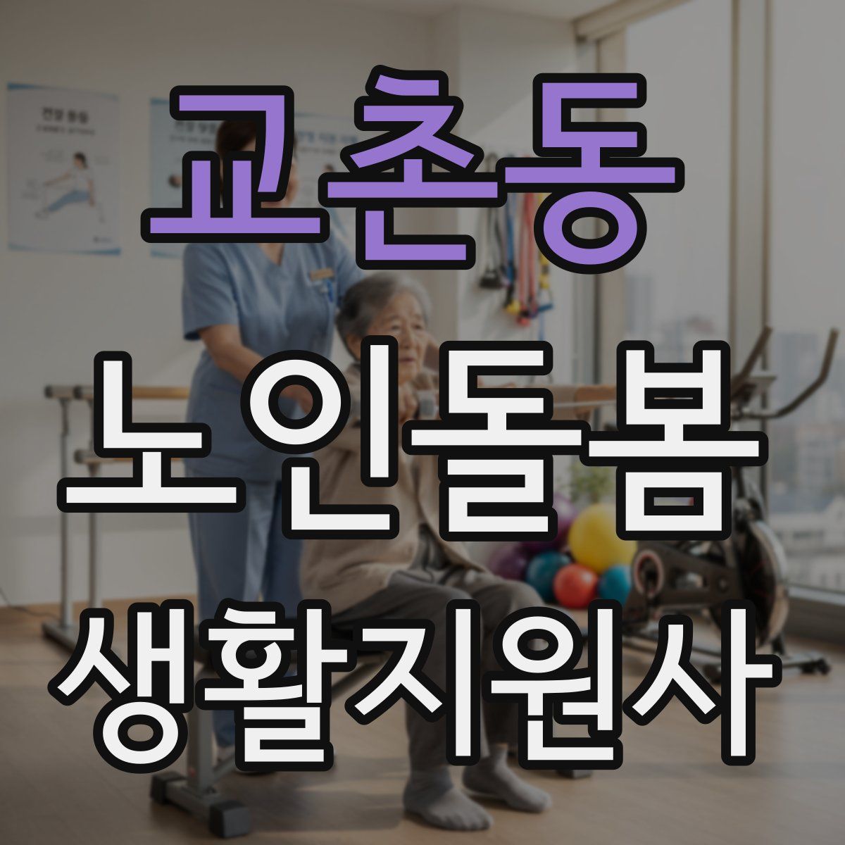 교촌동 노인돌봄생활지원사 자격증