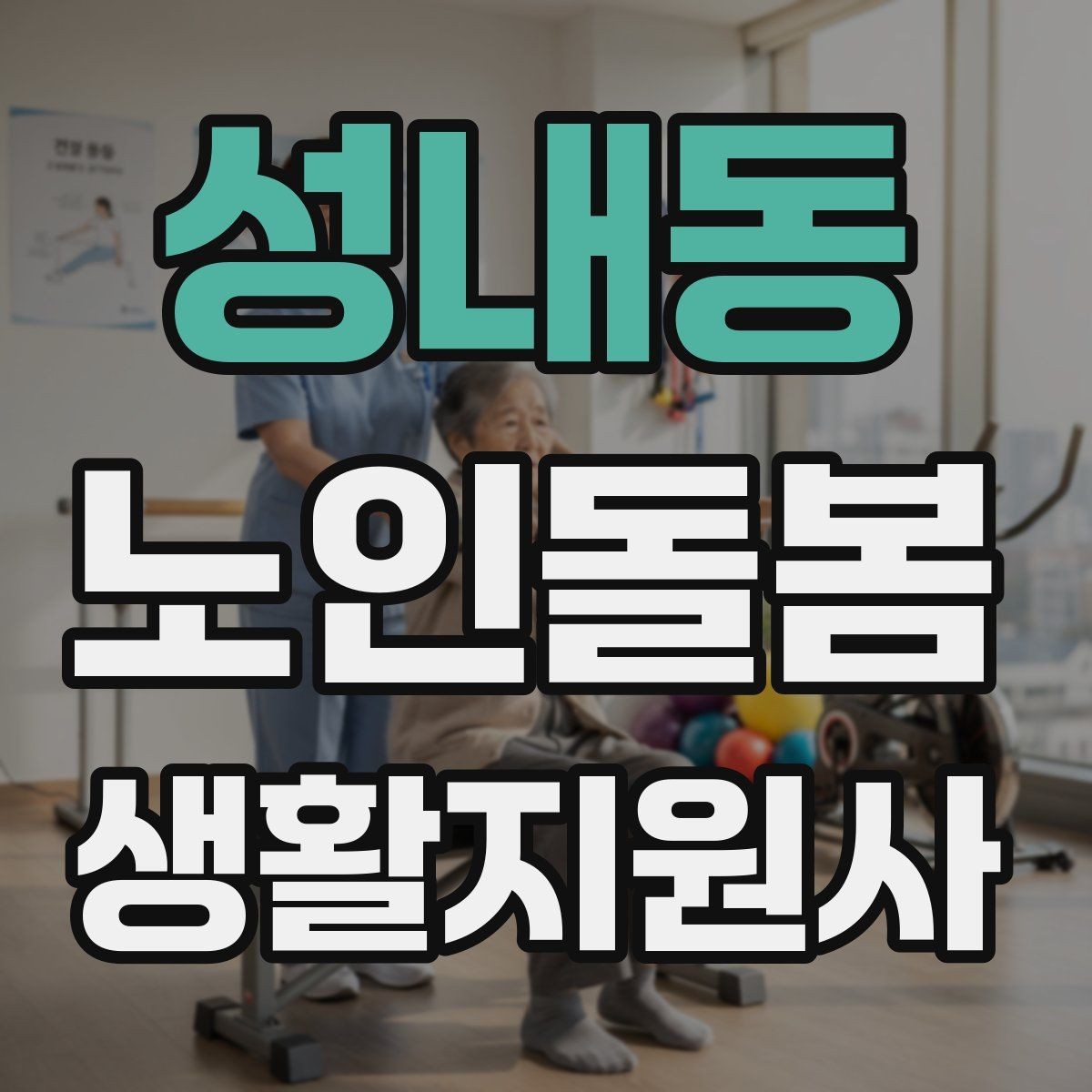 성내동 노인돌봄생활지원사 자격증 집안 정리 청소 지원에서 효율적인 순서