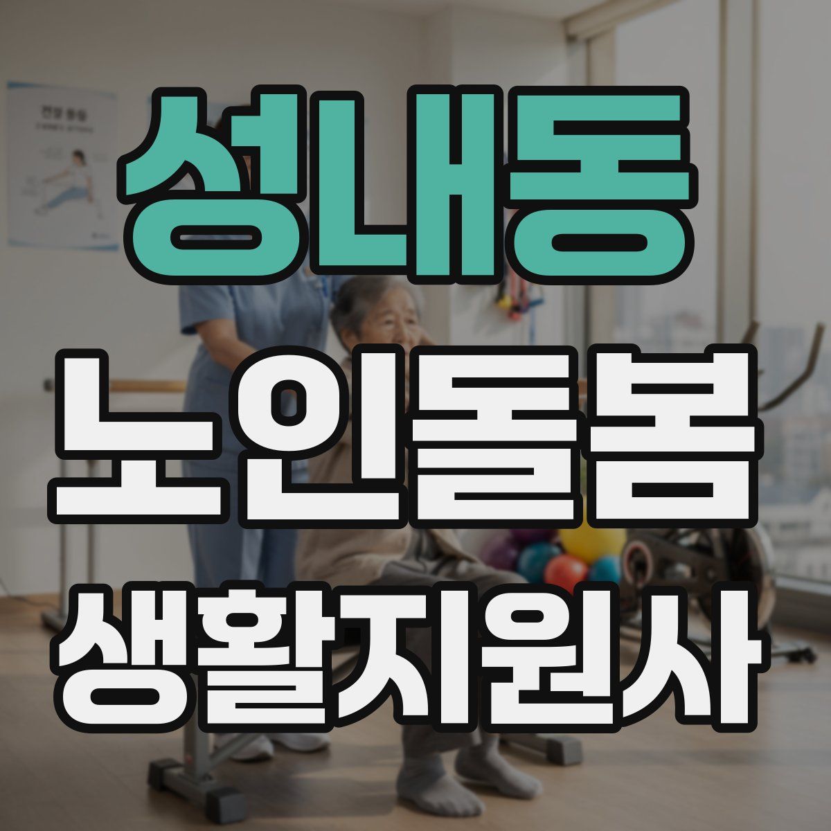 성내동 노인돌봄생활지원사 자격증