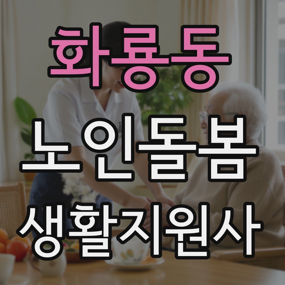 화룡동 노인돌봄생활지원사 자격증 어떤 일을 하는지부터 정리해보기