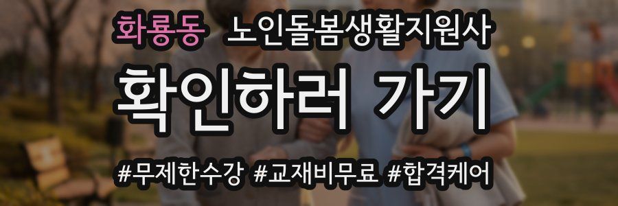 화룡동 노인돌봄생활지원사 자격증