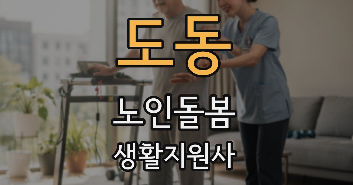 도동 노인돌봄생활지원사 자격증