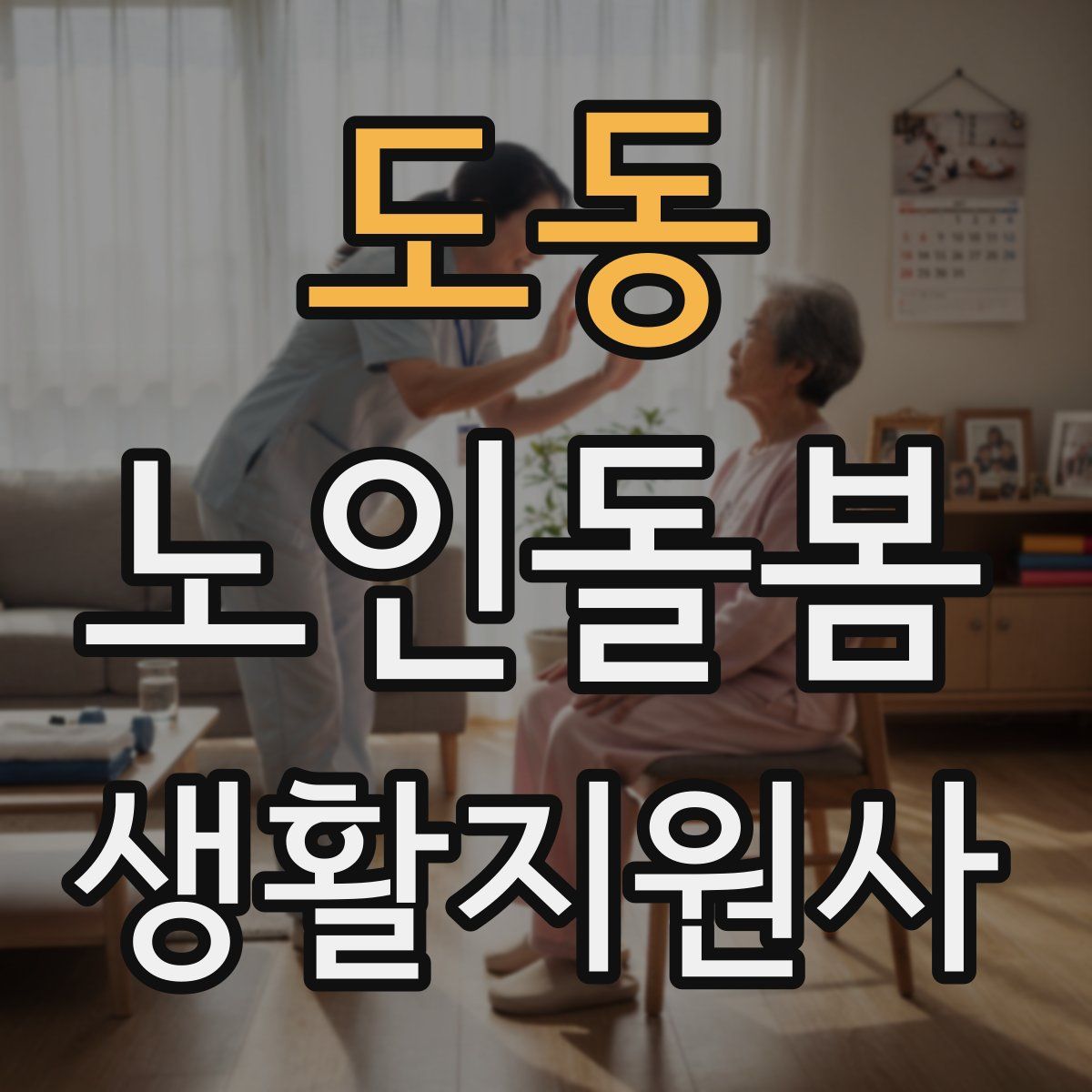 도동 노인돌봄생활지원사 자격증