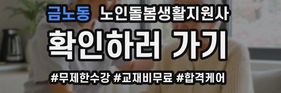 금노동 노인돌봄생활지원사 자격증