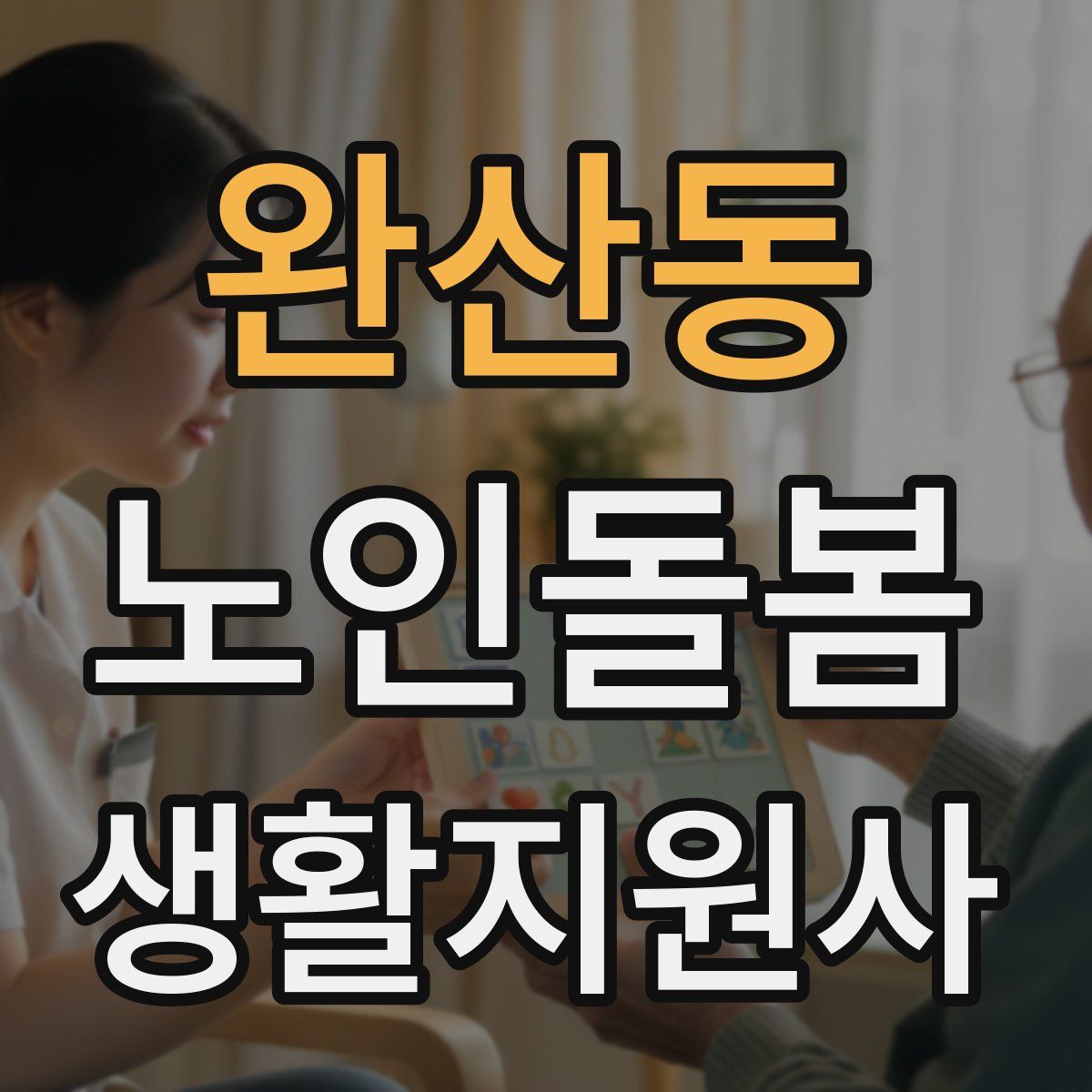 완산동 노인돌봄생활지원사 자격증