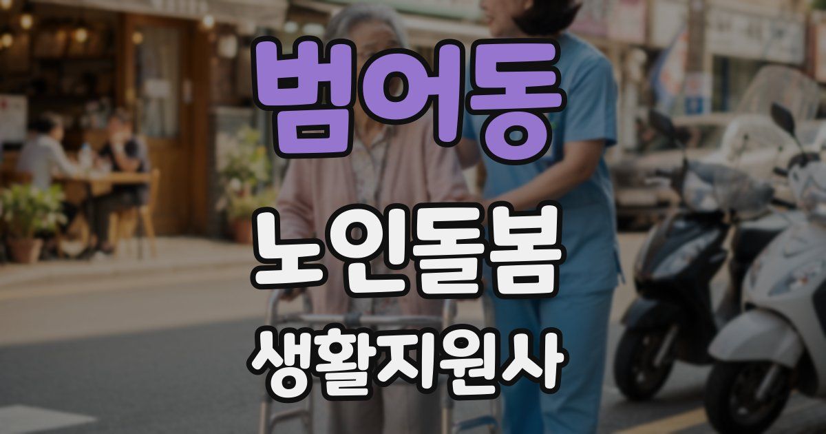 범어동 노인돌봄생활지원사 자격증