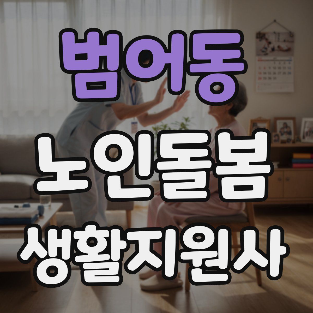 범어동 노인돌봄생활지원사 자격증