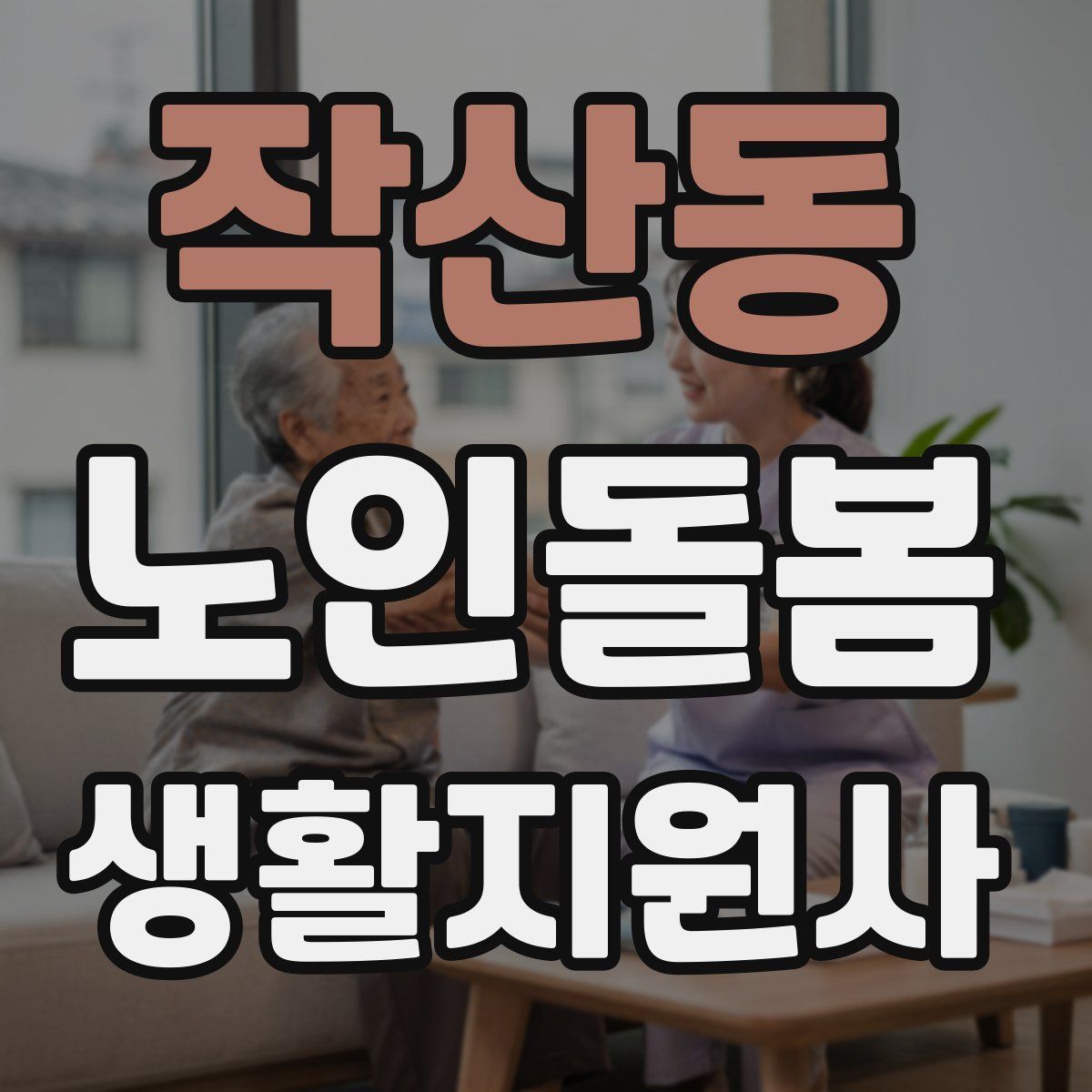 작산동 노인돌봄생활지원사 자격증