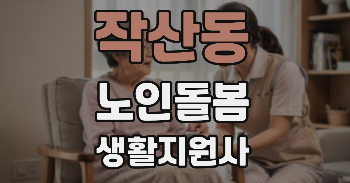 작산동 노인돌봄생활지원사 자격증